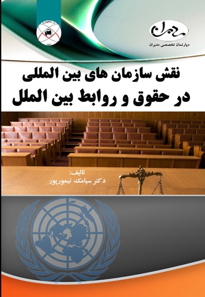  کتاب نقش سازمان های بین المللی در حقوق و روابط بین الملل