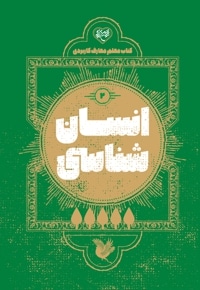 کتاب معلم انسان شناسی