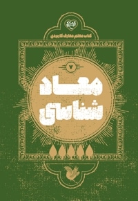 کتاب معلم معارف کاربردی (7) معاد شناسی