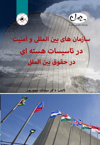  کتاب سازمان های بین المللی و امنیت در تاسیسات هسته ای در حقوق بین الملل
