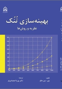 بهینه سازی تنک نظریه ها و روش ها