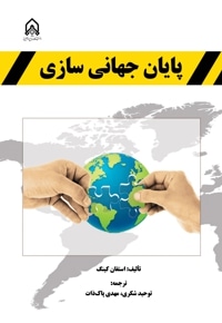 پایان جهانی سازی