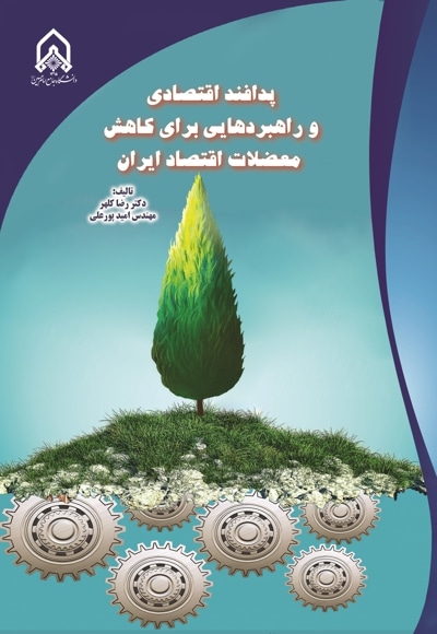  کتاب پدافند اقتصادی و راهبردهایی برای کاهش معضلات اقتصاد ایران