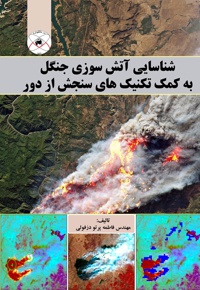 شناسایی آتش سوزی جنگل به کمک تکنیک های سنجش از دور - ناشر: ماهواره - نویسنده: فاطمه پرتودزفولی