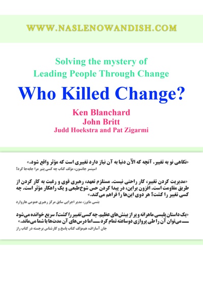  کتاب چه کسی تغییر را کشت؟