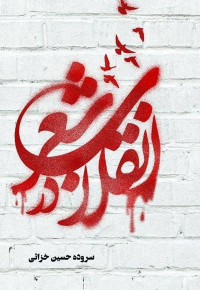 انقلاب در شعر - نویسنده: حسین خزائی - ناشر: صریر