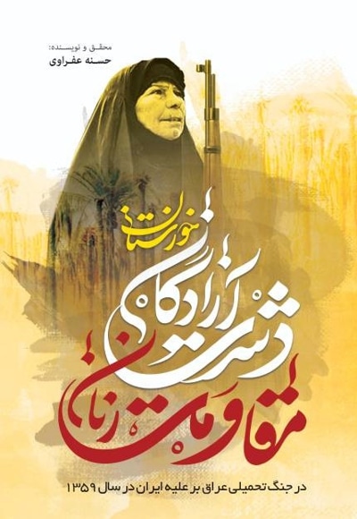  کتاب مقاومت زنان دشت آزادگان ( خوزستان )