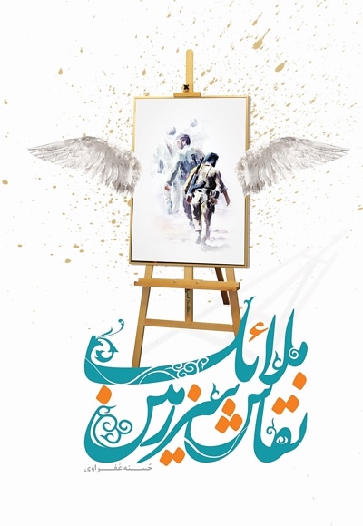 نقاش سرزمین ملائک - نویسنده: حسنه عفراوی - ناشر: صریر