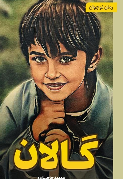 گالان