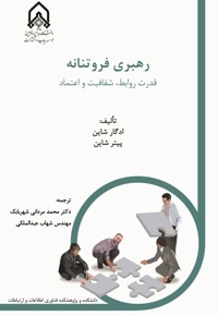 رهبری فروتنانه(قدرت،روابط،شفافیت،عتماد)