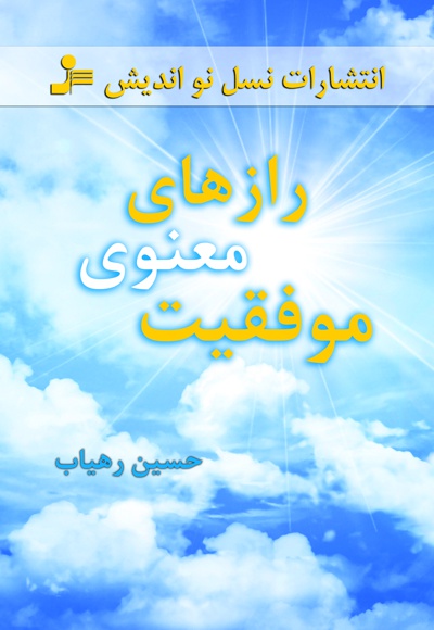 رازهای معنوی موفقیت - ناشر: نسل نواندیش - نویسنده: حسین رهیاب
