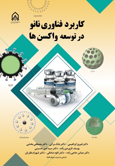 کاربرد های فناوری نانو در توسعه واکسن ها - نویسنده: فیروز ابراهیمی - نویسنده: داود صادقی