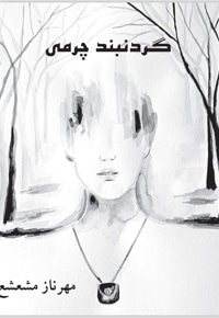 گردنبند چرمی