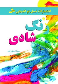 رنگ شادی