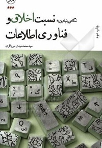 نگاهی بنیادین به نسبت اخلاق و فن آوری اطلاعات