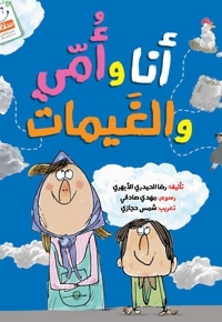 أنا وأمّی والغیمات