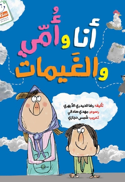 أنا وأمّی والغیمات - نویسنده: غلامرضا حیدری‌ ابهری‌ - ناشر: جمال