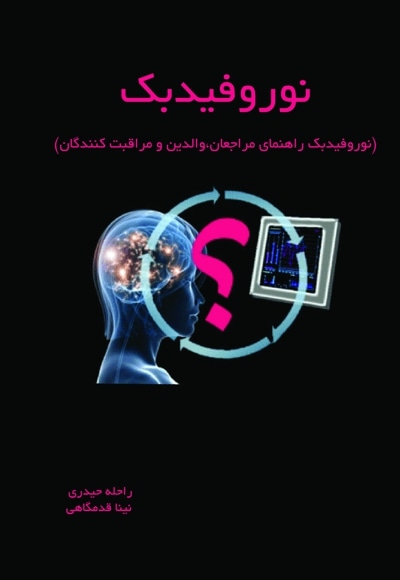 نوروفیدبک