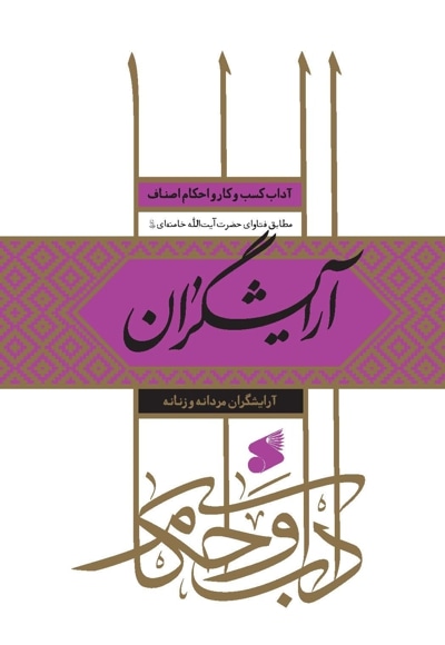 آرایشگران
