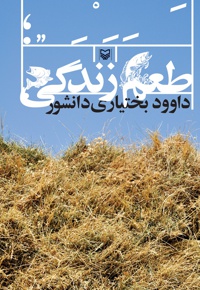 طعم زندگی