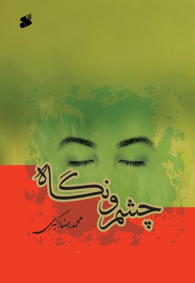 چشم و نگاه - نویسنده: محمدرضا اکبری - ناشر: چاپ و نشر بین الملل