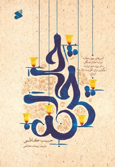 چلچراغ