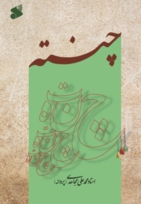 چنته