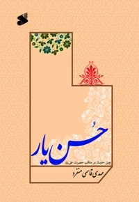 حسن یار