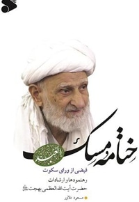 ختامه مسک