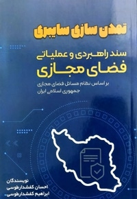 تمدن سازی سایبری