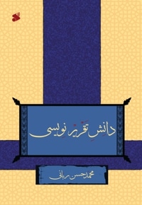 دانش تقریر نویسی