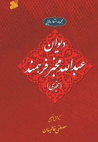 دیوان عبدالله مخبر فرهمند (مخبری)