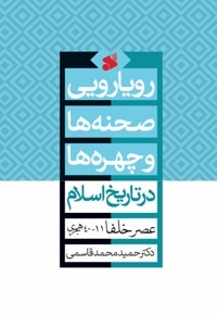 رویارویی صحنه ها و چهره ها در تاریخ اسلام