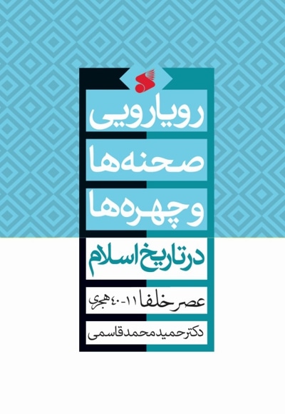 رویارویی صحنه ها و چهره ها در تاریخ اسلام