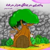 ماجرایی در جنگل هزار درخت