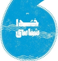 خداشناسی
