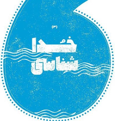 خداشناسی