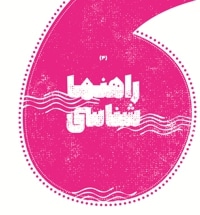 راهنما شناسی