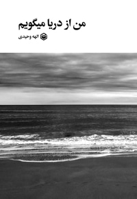 من از دریا می گویم