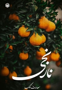 نارنجی