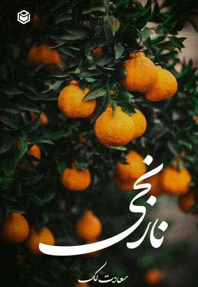 نارنجی