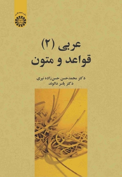  عربی (2) قواعد و متون - نویسنده: محمدحسن حسن زاده - نویسنده: یاسر دالوند