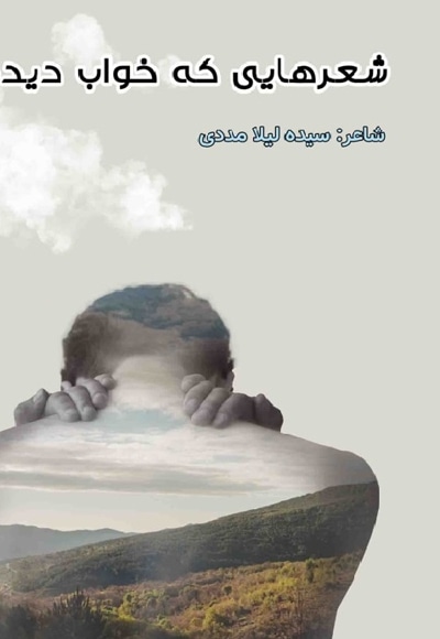 شعرهایی که خواب دیدم - مترجم: سیده لیلا مددی - ناشر: ماهواره