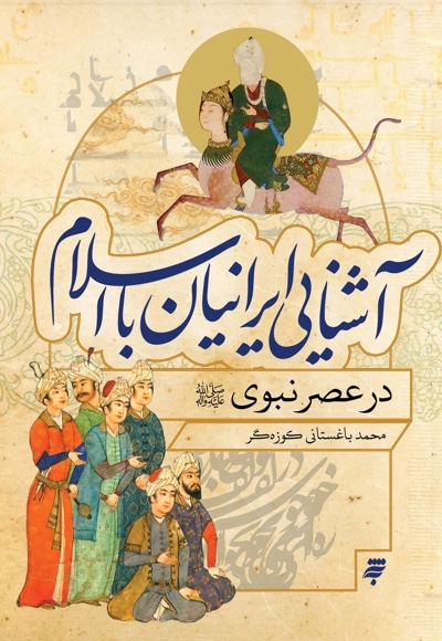  کتاب آشنایی ایرانیان با اسلام در عصر نبوی