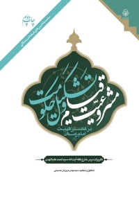 مشروعیت قیام و تشکیل حکومت در عصر غیبت امام زمان(علیه السلام)