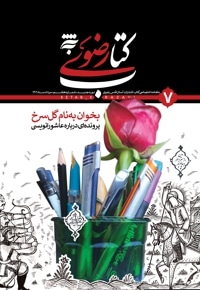 ماهنامه آستان کتاب رضوی- شماره 7