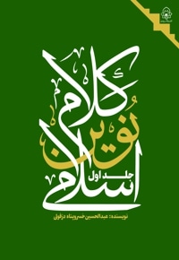 کلام نوین اسلامی(جلد یک)