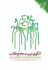 الگوی تربیت جامع طلاب