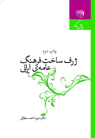  کتاب ژرف ساخت فرهنگ عامه ی ایران