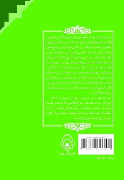  کتاب حوزه انقلابی و فضای مجازی با محوریت مطالبات رهبر معظم انقلاب(مدظله العالی)